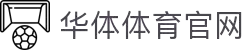 hth华体网站登录入口 - 华体(中国)有限公司